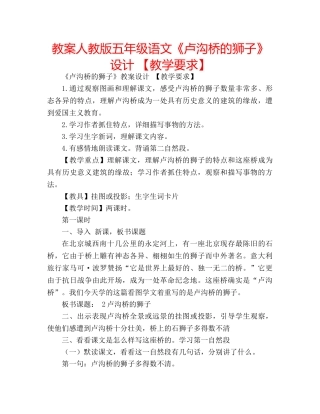 教案人教版五年级语文《卢沟桥的狮子》设计 【教学要求】 