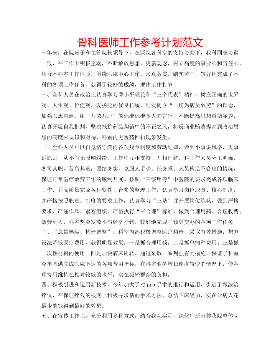 骨科医师工作参考计划范文 _第1页