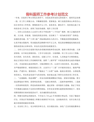 骨科医师工作参考计划范文 
