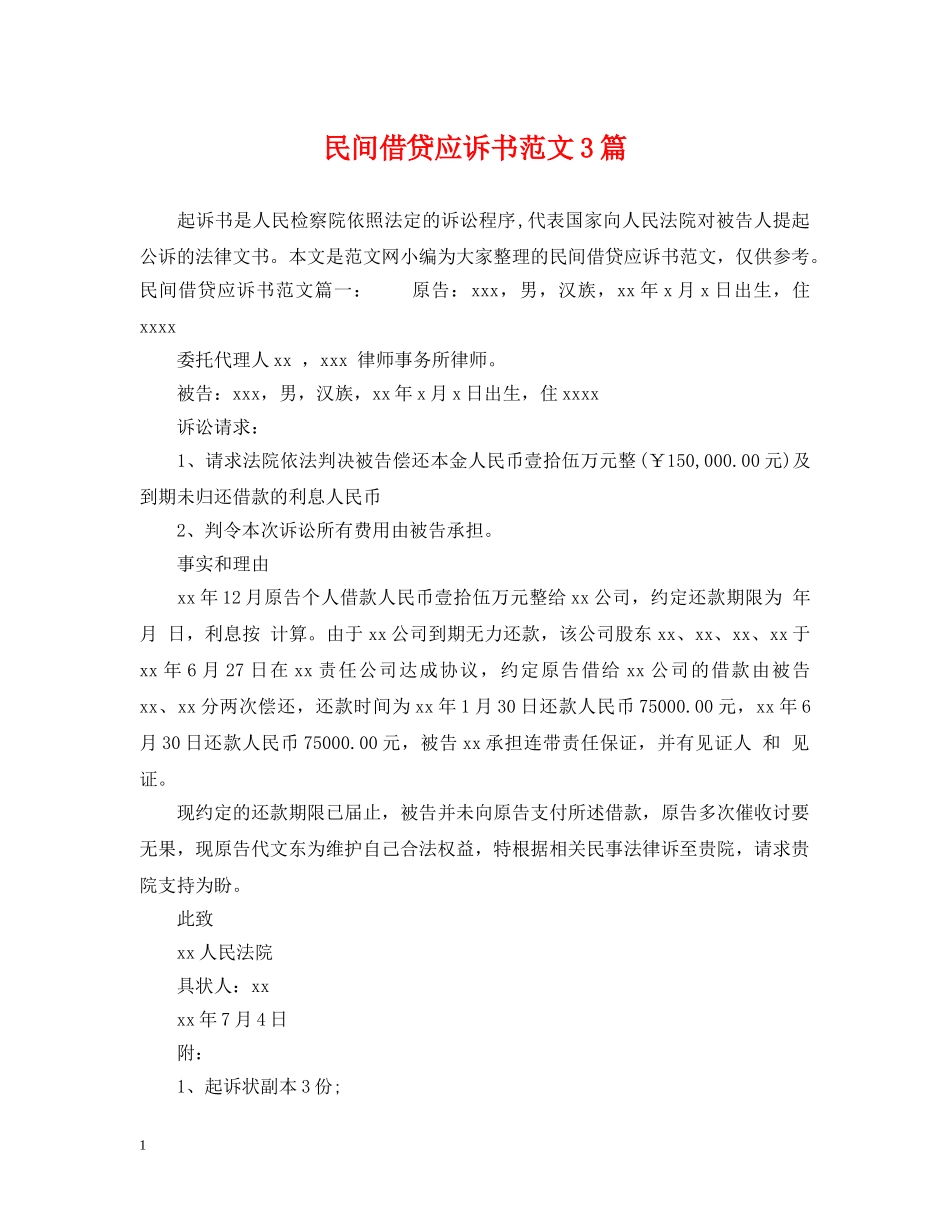 民间借贷应诉书范文3篇 _第1页