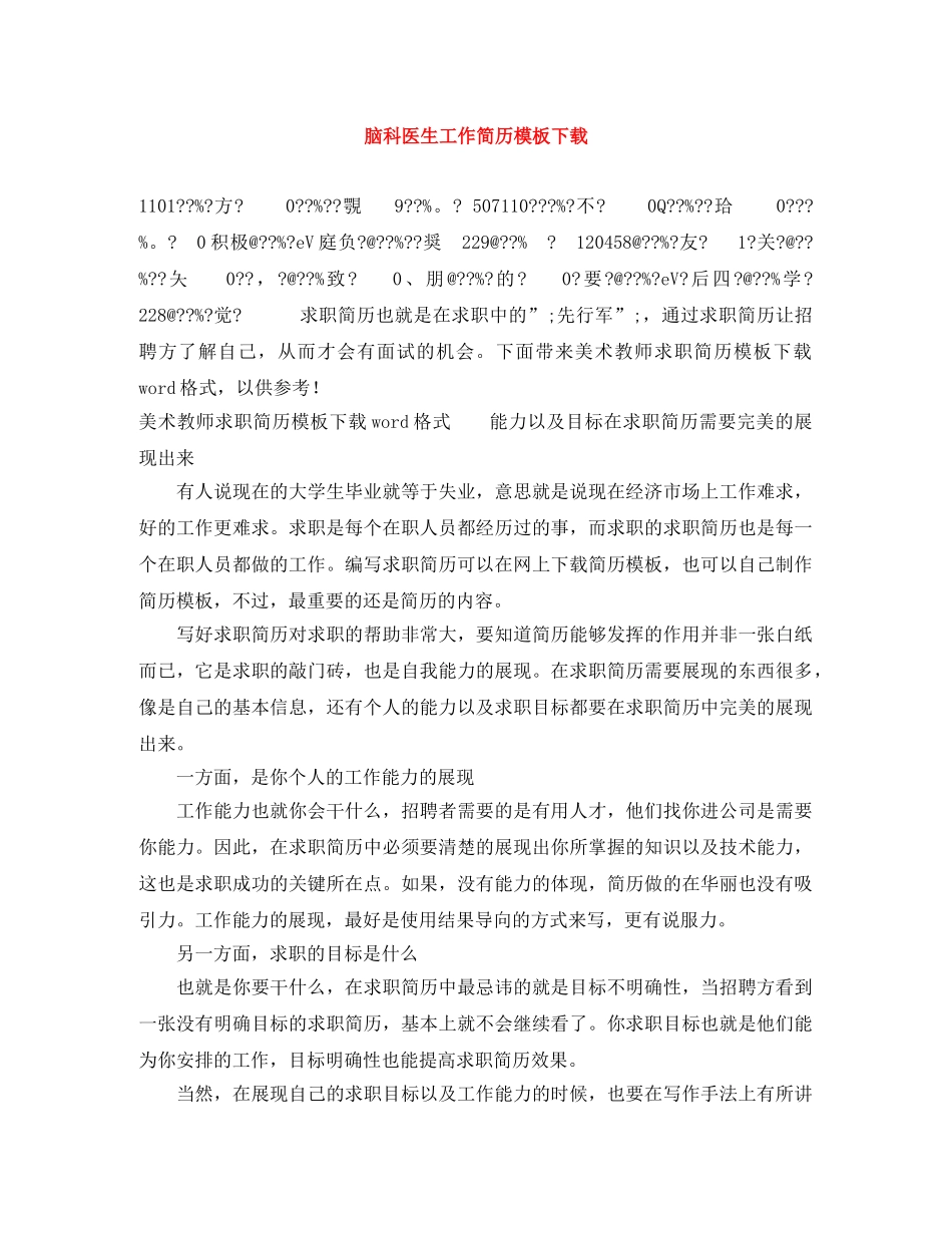 脑科医生工作简历模板下载 _第1页