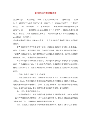 脑科医生工作简历模板下载 