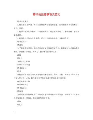 聘书的注意事项及范文 