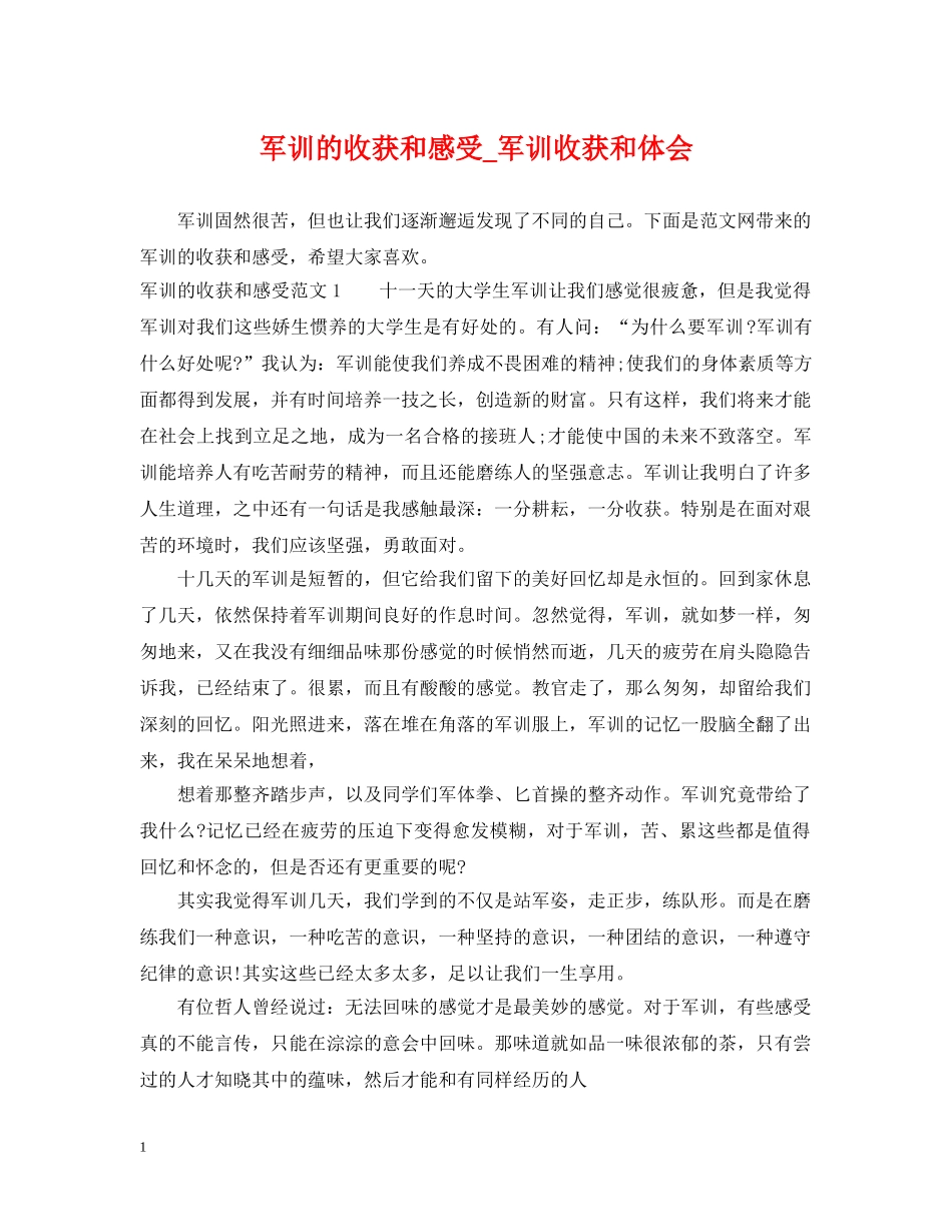 军训的收获和感受_军训收获和体会_第1页