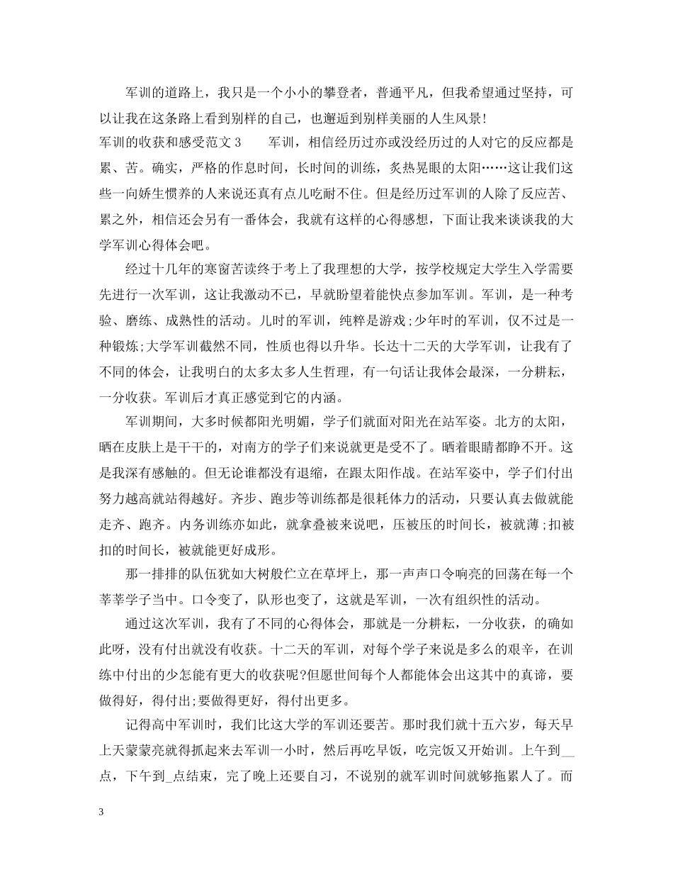 军训的收获和感受_军训收获和体会_第3页
