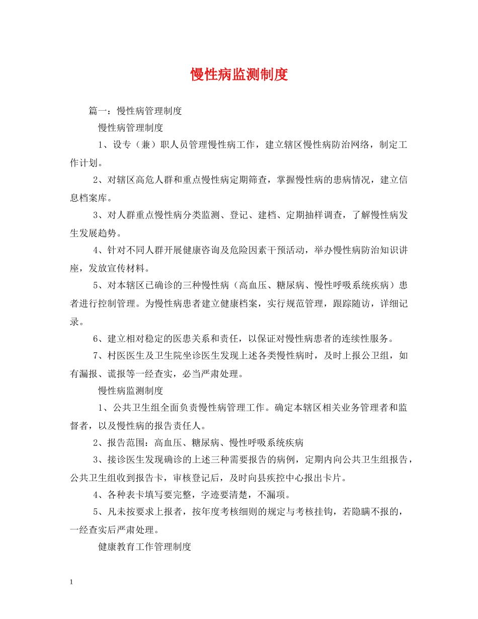慢性病监测制度2 _第1页