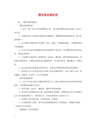慢性病监测制度2 