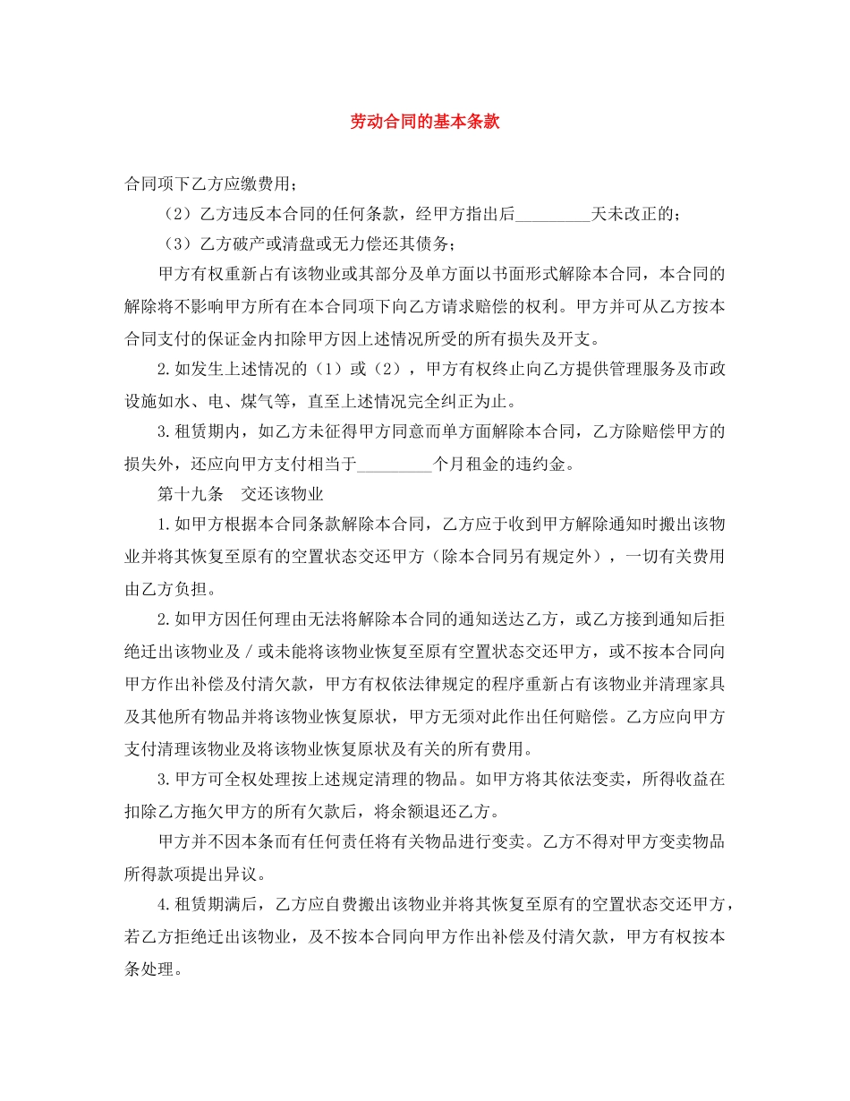 劳动合同的基本条款 _第1页