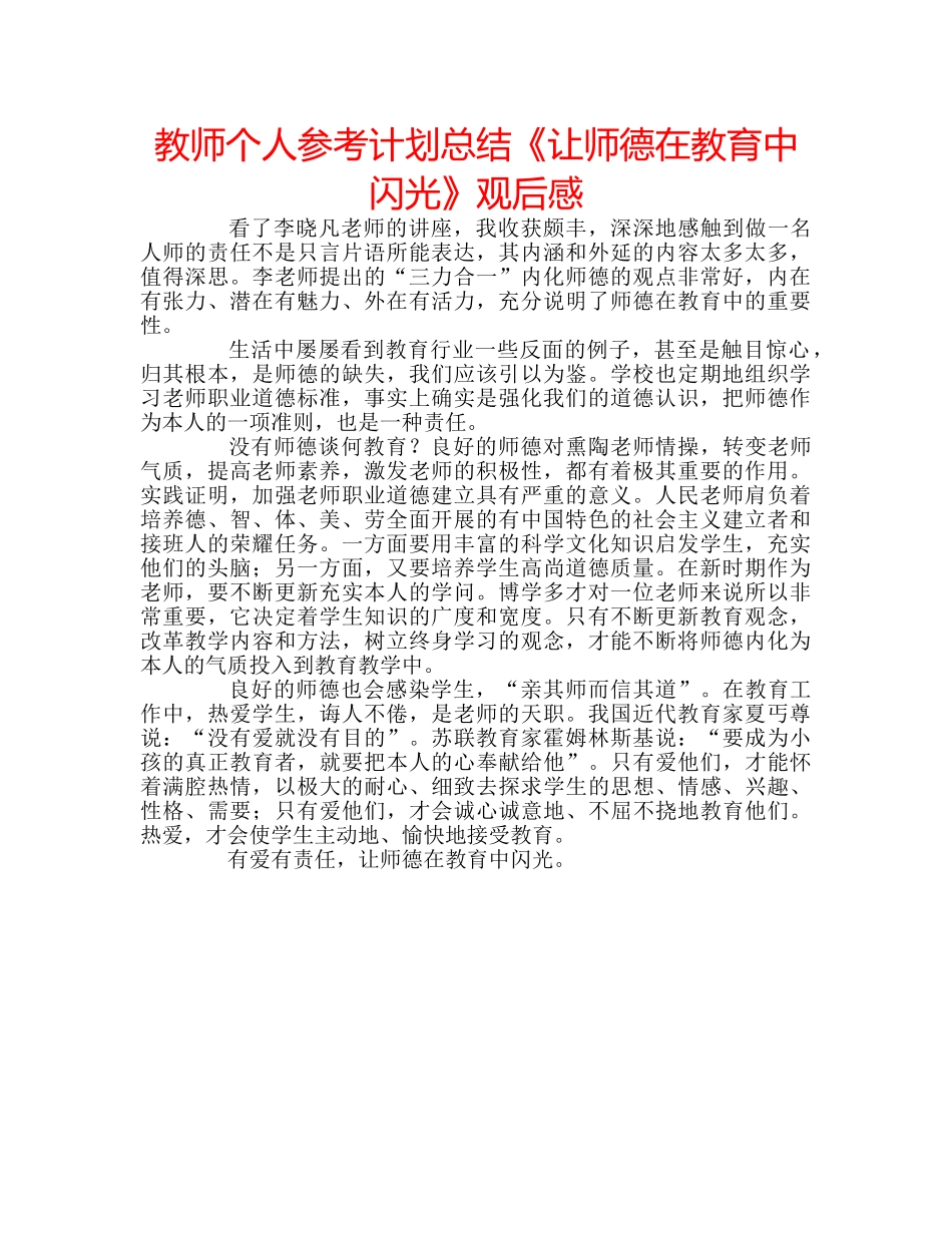 教师个人参考计划总结《让师德在教育中闪光》观后感 _第1页