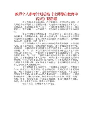 教师个人参考计划总结《让师德在教育中闪光》观后感 