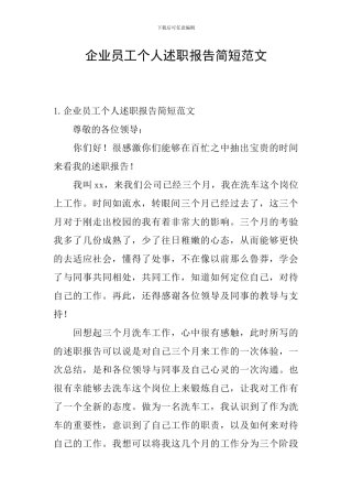 企业员工个人述职报告简短范文