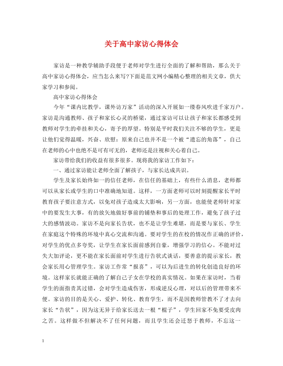 关于高中家访心得体会 _第1页