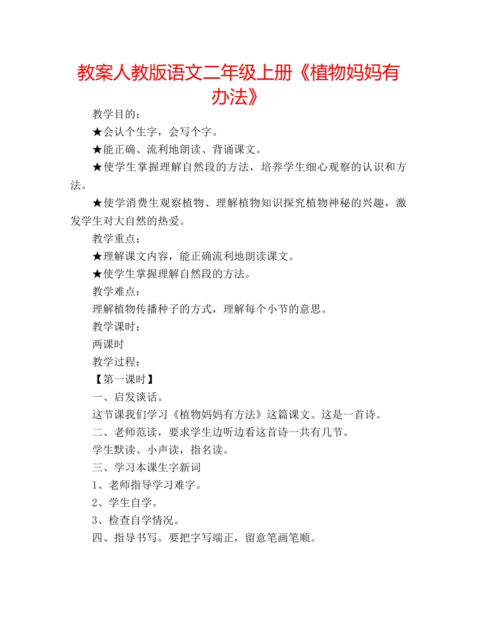 教案人教版语文二年级上册《植物妈妈有办法》 _第1页