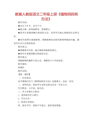 教案人教版语文二年级上册《植物妈妈有办法》 