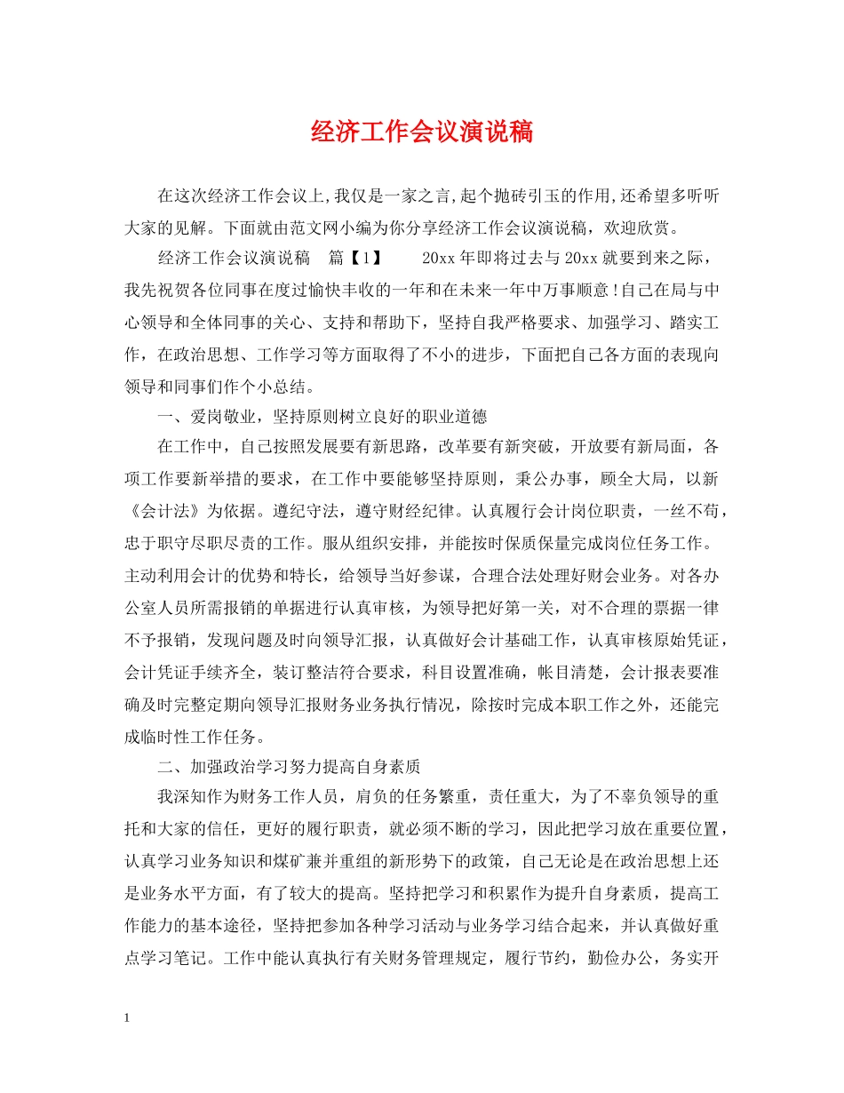 经济工作会议演说稿 _第1页