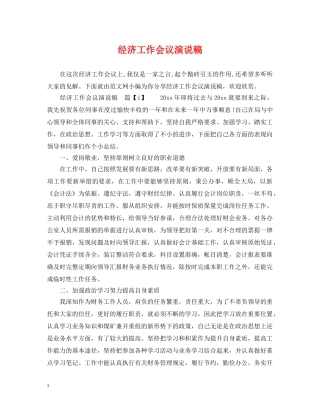 经济工作会议演说稿 