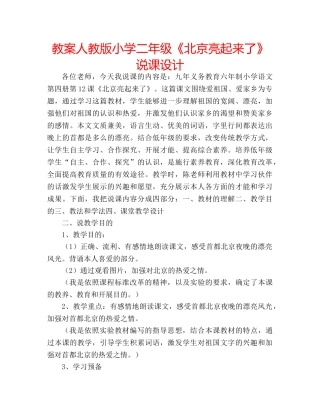 教案人教版小学二年级《北京亮起来了》说课设计 