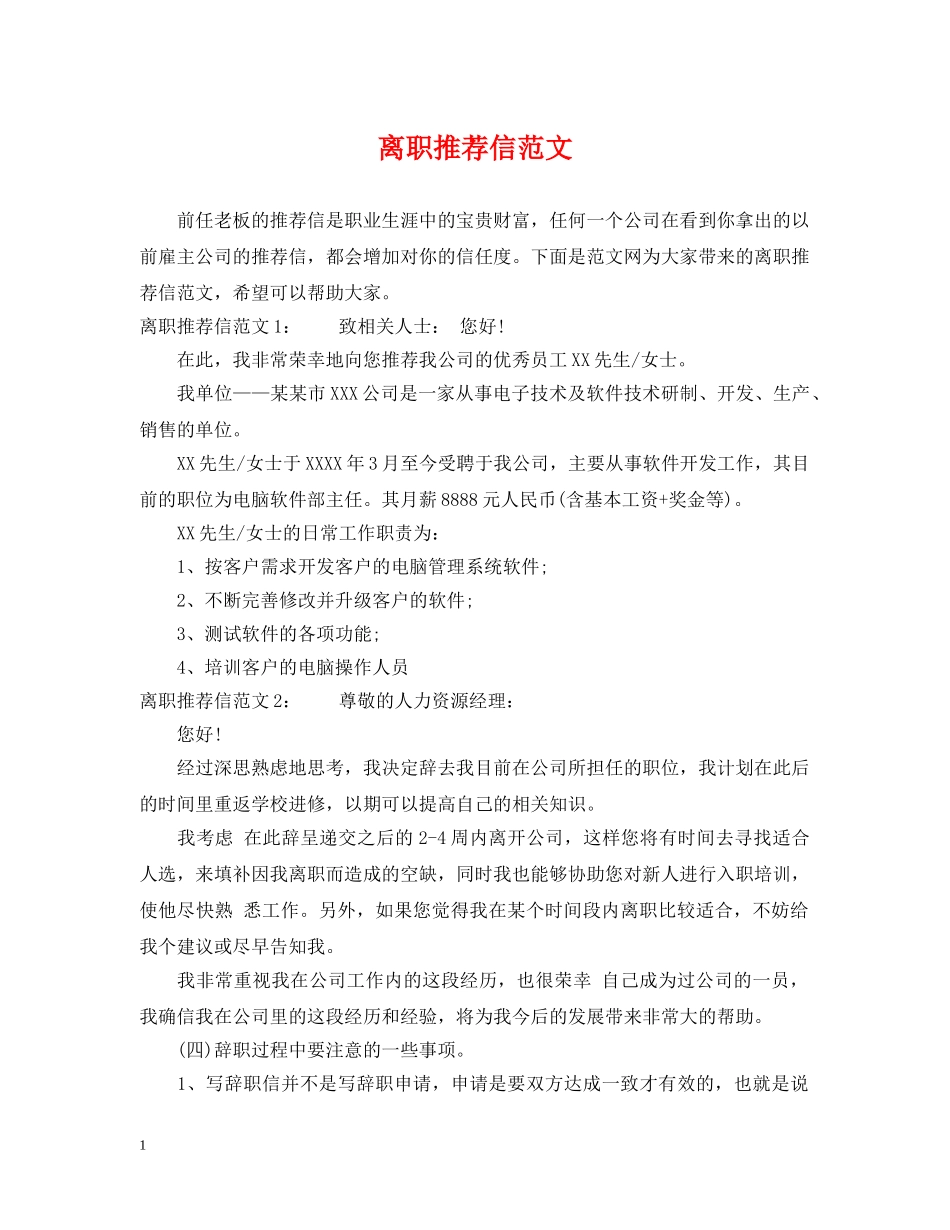 离职推荐信范文 _第1页
