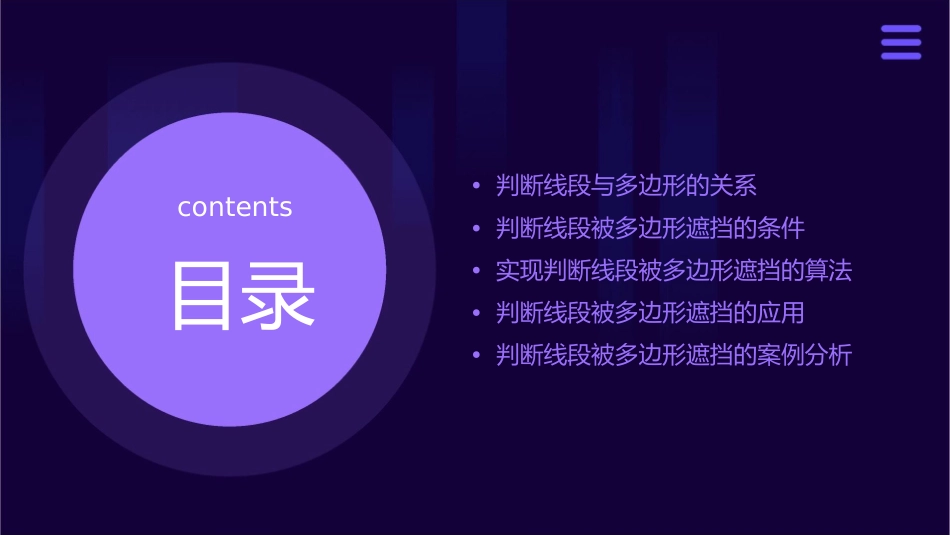 判断线段是否被多边形遮挡课件_第2页