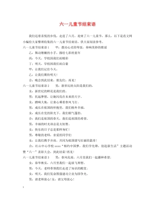 六一儿童节结束语