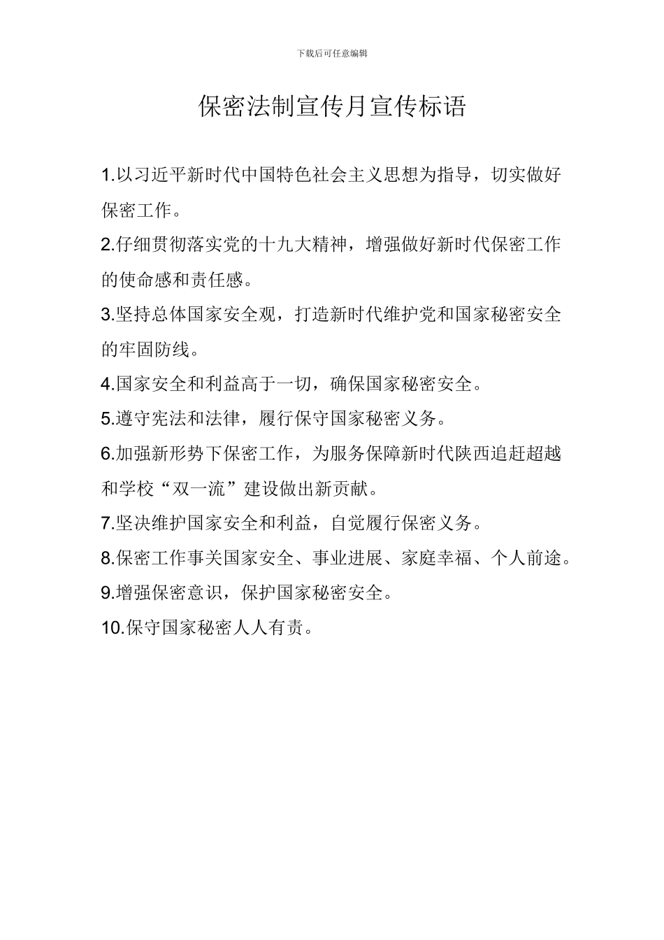 保密法制宣传月宣传标语_第1页