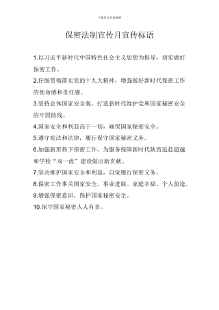 保密法制宣传月宣传标语