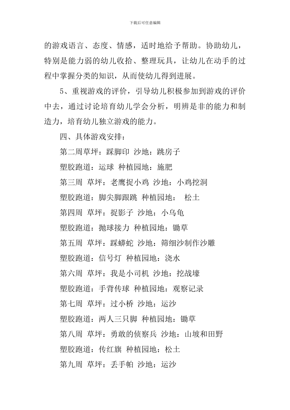 幼儿园大班游戏计划表_第3页