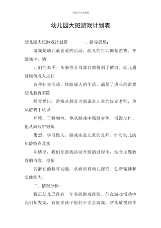 幼儿园大班游戏计划表