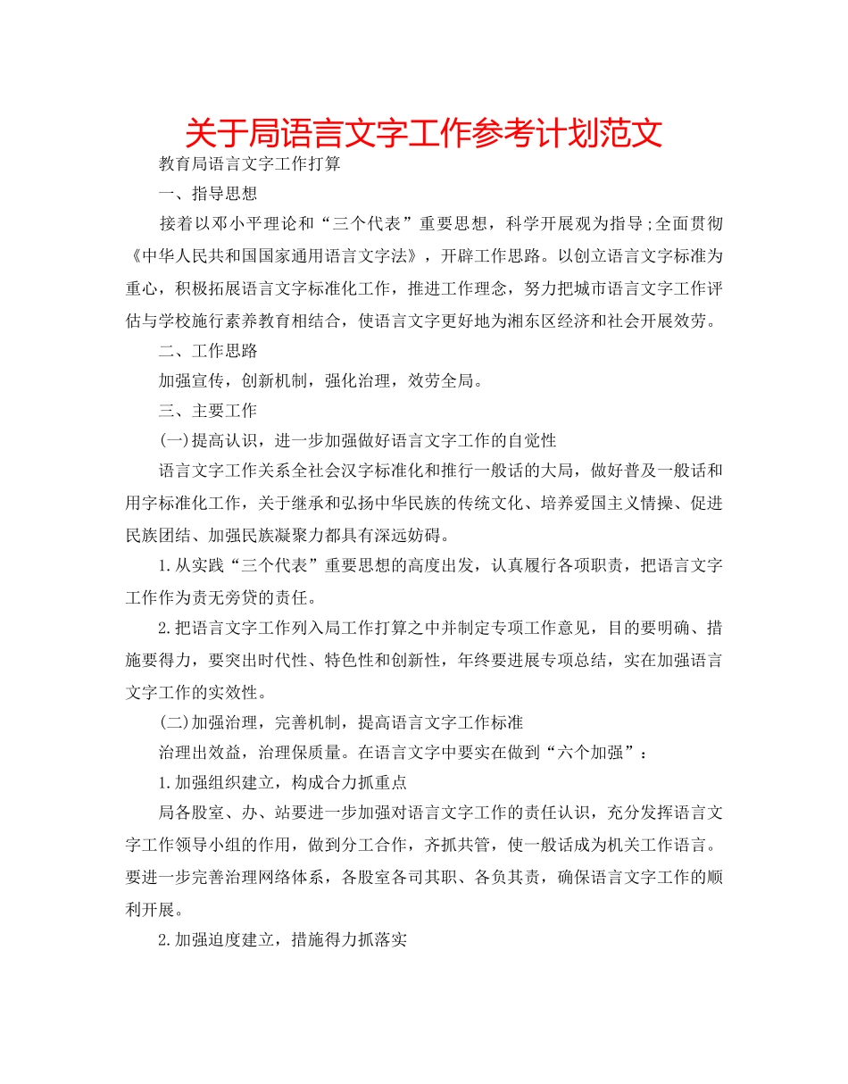 关于局语言文字工作参考计划范文 _第1页