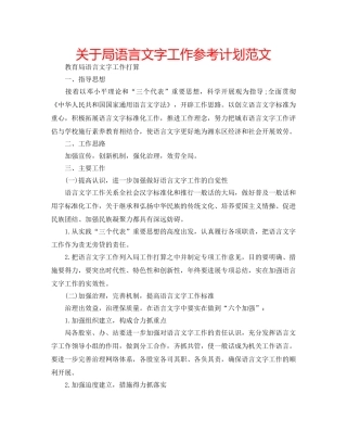 关于局语言文字工作参考计划范文 