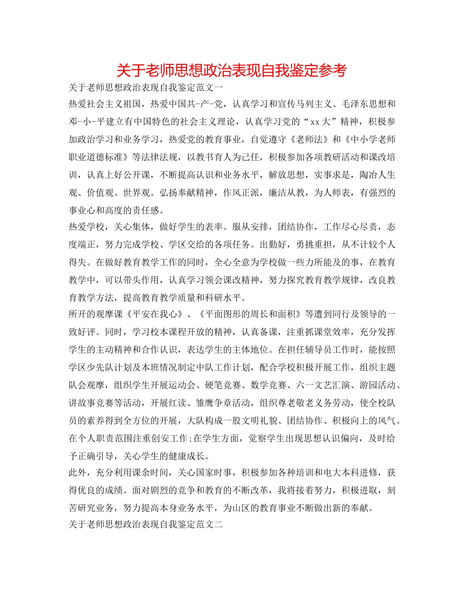 关于教师思想政治表现自我鉴定参考 _第1页