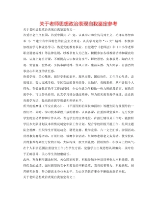 关于教师思想政治表现自我鉴定参考 