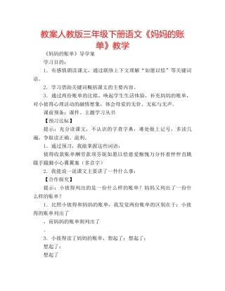 教案人教版三年级下册语文《妈妈的账单》教学 