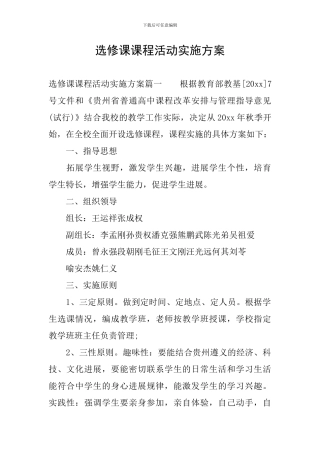 选修课课程活动实施方案
