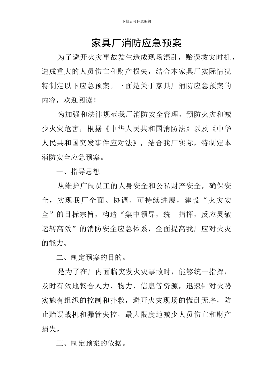 家具厂消防应急预案_第1页