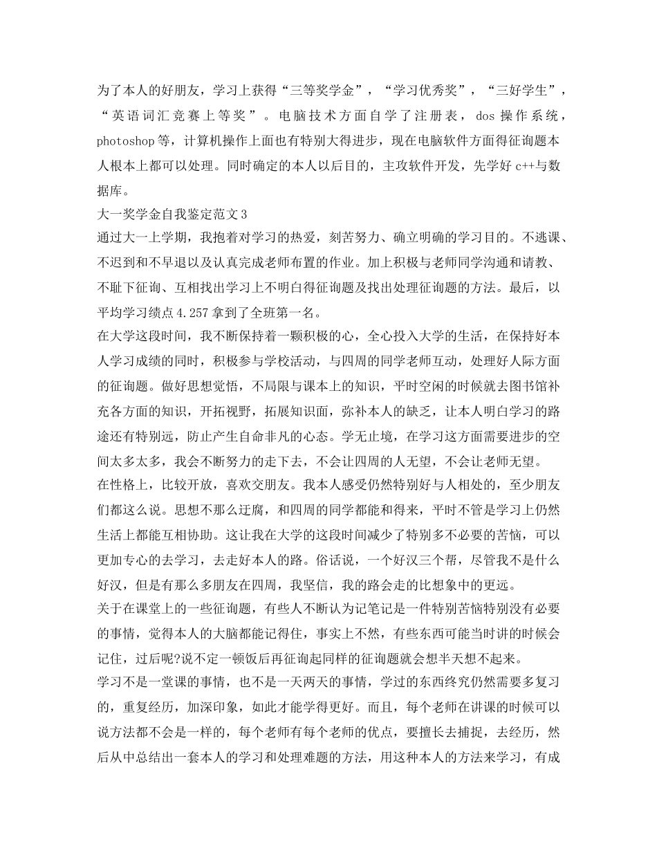 大一奖学金自我鉴定参考怎么写 _第3页
