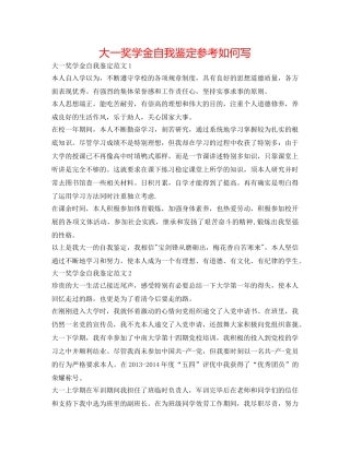 大一奖学金自我鉴定参考怎么写 
