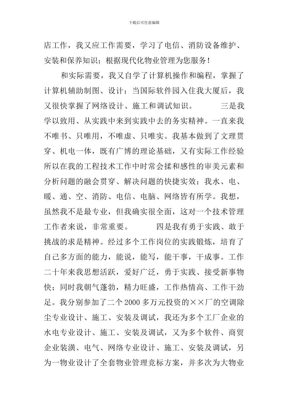 饭店工程部副总经理竞聘演讲稿_第3页