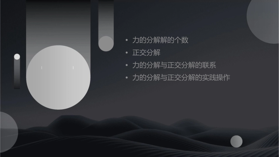 力的分解解的个数和正交分解课件_第2页