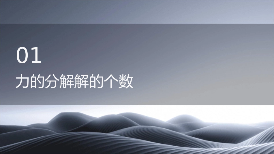 力的分解解的个数和正交分解课件_第3页