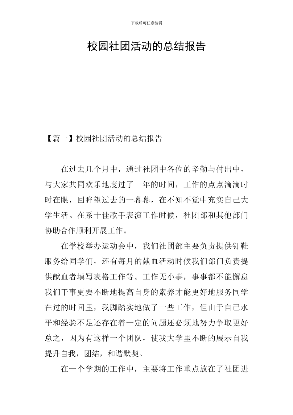 校园社团活动的总结报告_第1页