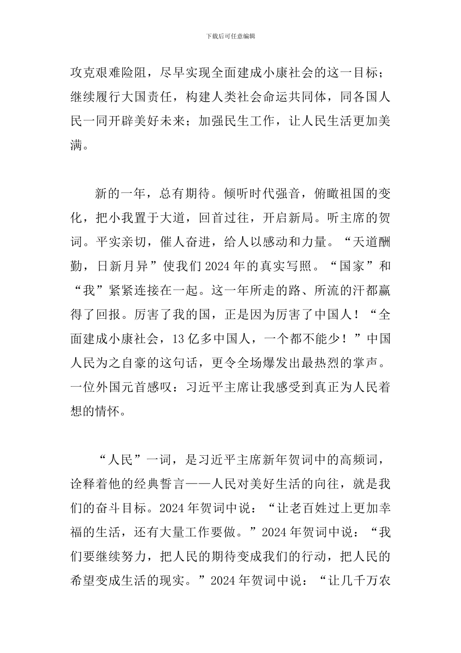 学习2024年新年贺词心得体会：新时代-新征程_第2页