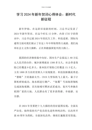 学习2024年新年贺词心得体会：新时代-新征程