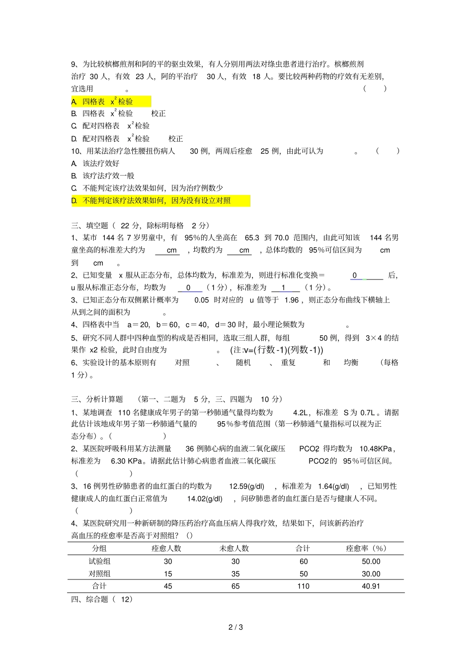 医学统计学考试习题A卷_第2页