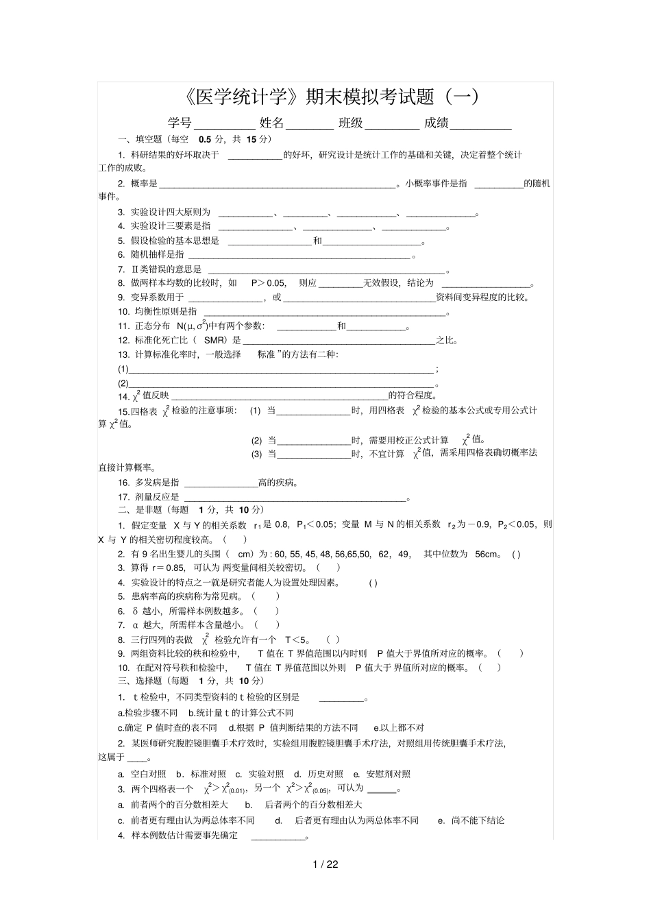 医学统计学考试模拟题_第1页