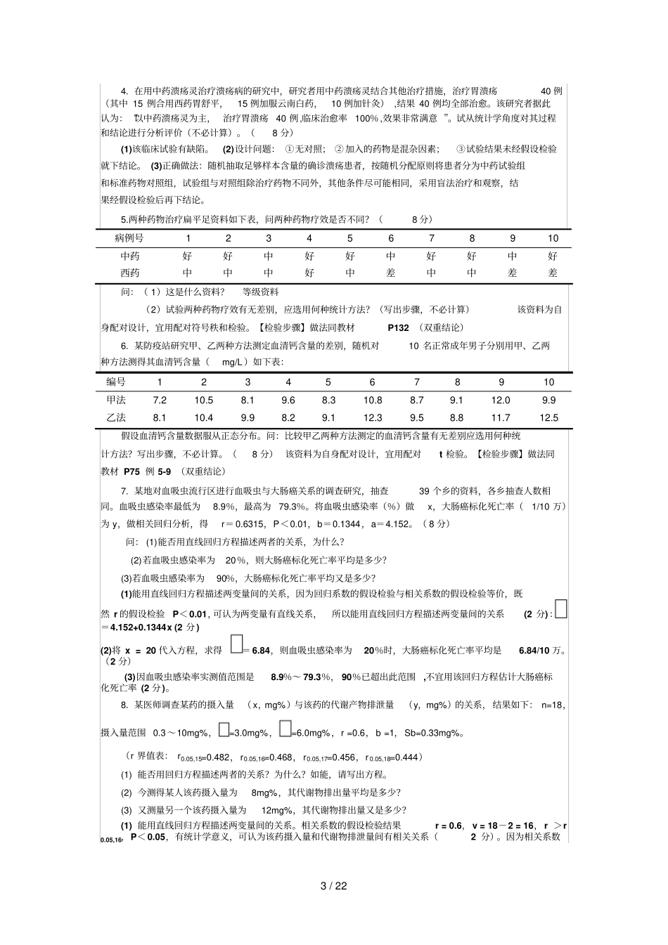 医学统计学考试模拟题_第3页