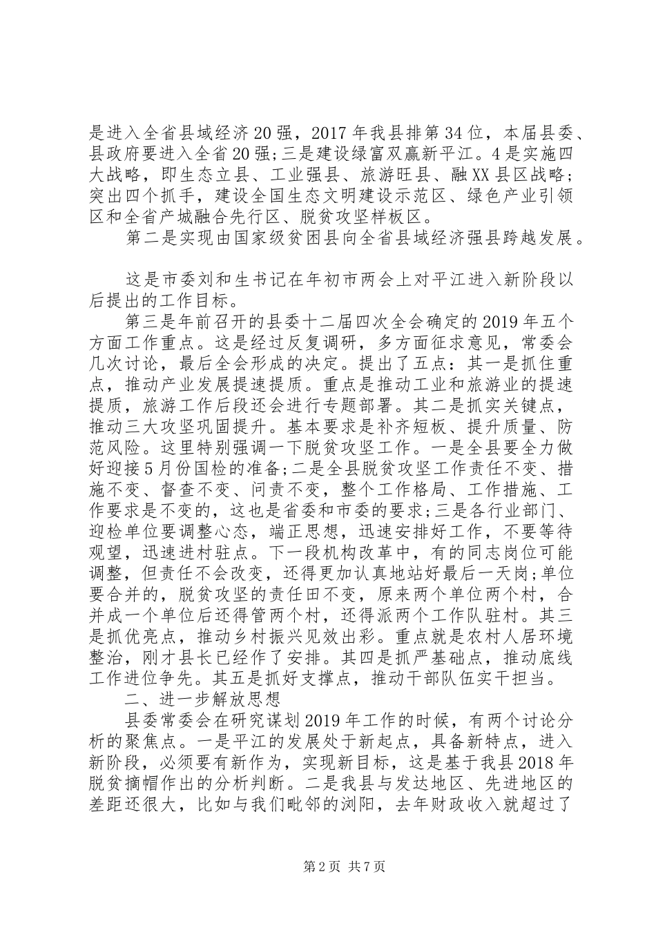 在全县党政负责干部会议暨加快工业发展、深化农村人居环境整治大会上的讲话发言_第2页