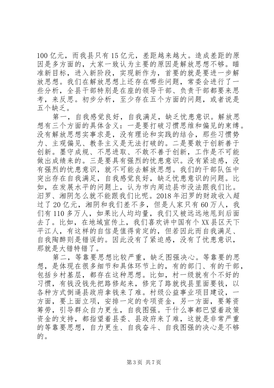 在全县党政负责干部会议暨加快工业发展、深化农村人居环境整治大会上的讲话发言_第3页