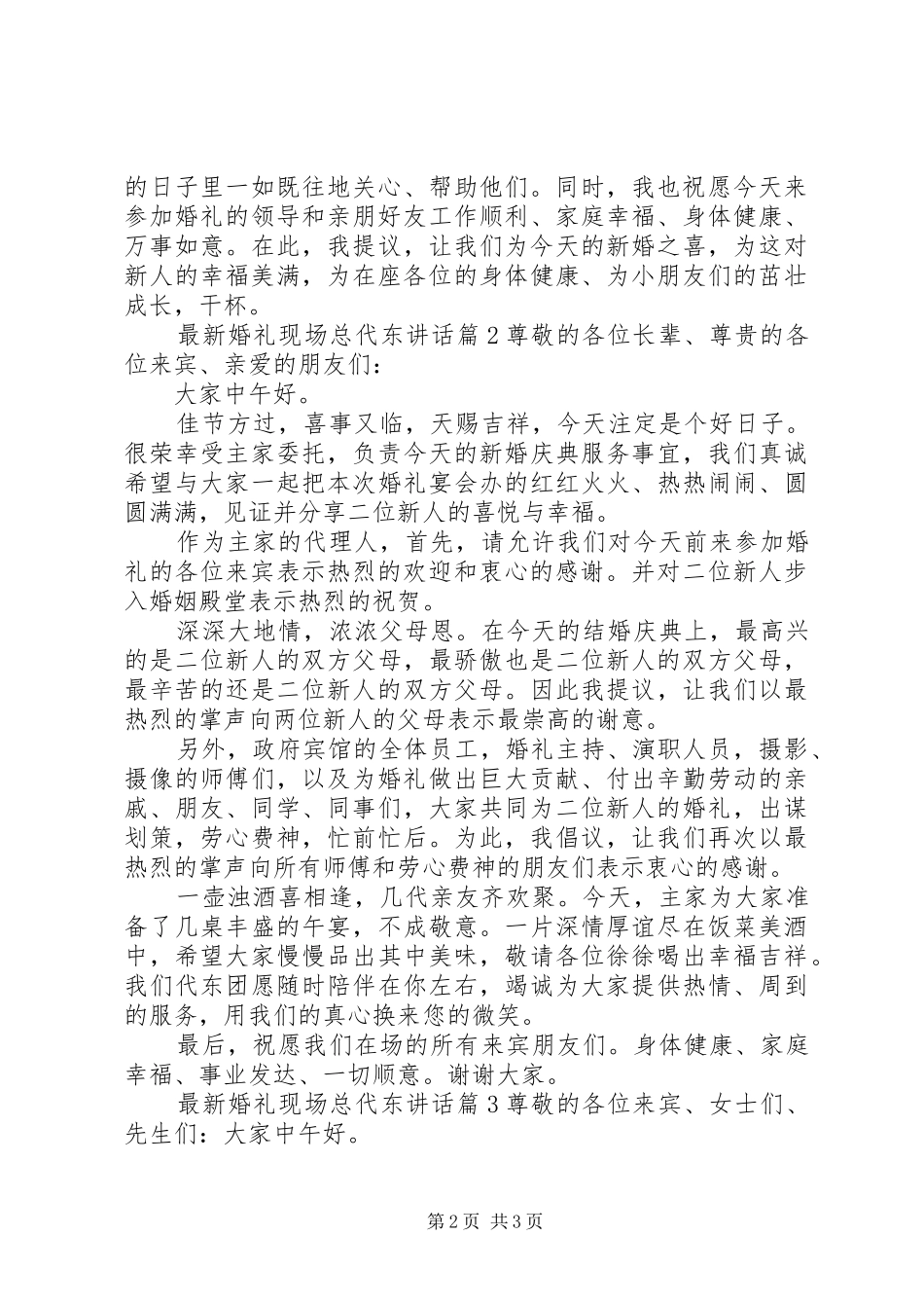最新婚礼现场总代东讲话发言_第2页