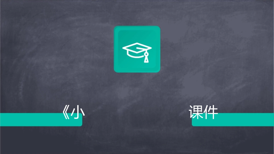 北师大版六年级下册总复习数的认《小数分数百分数》课件_第1页